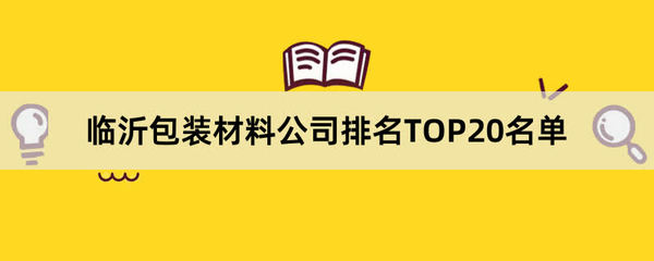 2024年临沂包装材料公司排名TOP20名单